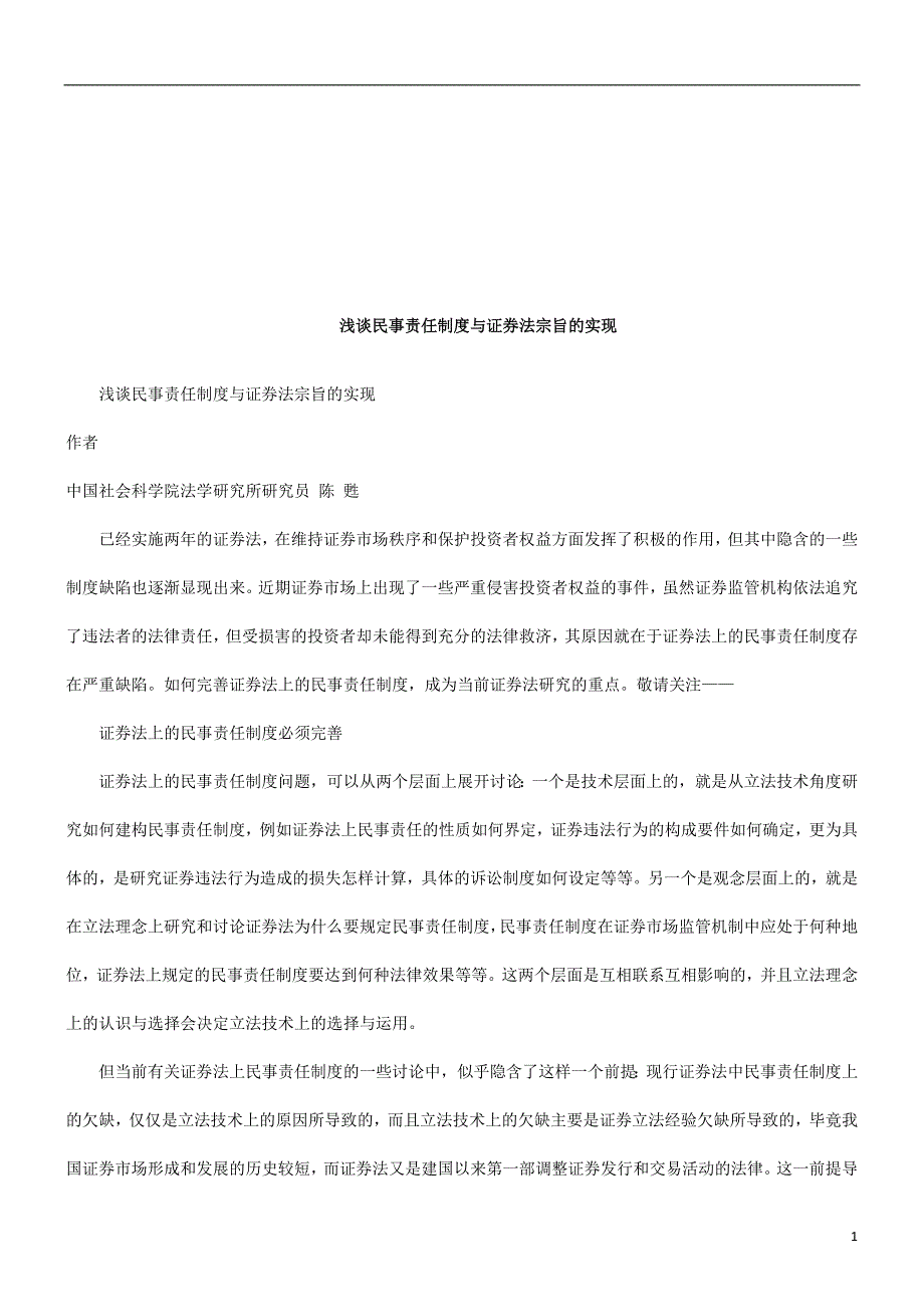 浅谈民事责任制度与证券法宗旨的实现研究与分析_第1页