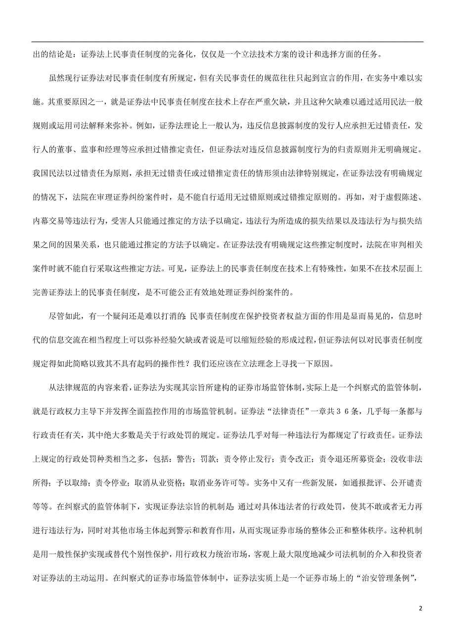 浅谈民事责任制度与证券法宗旨的实现研究与分析_第2页