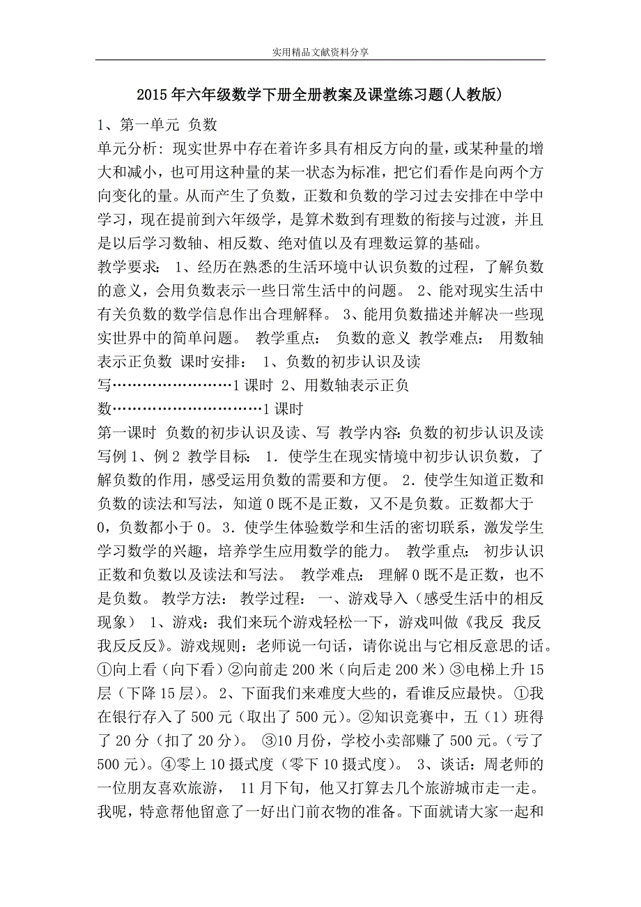 六年级数学下册全册教案及课堂练习题人教版_第1页