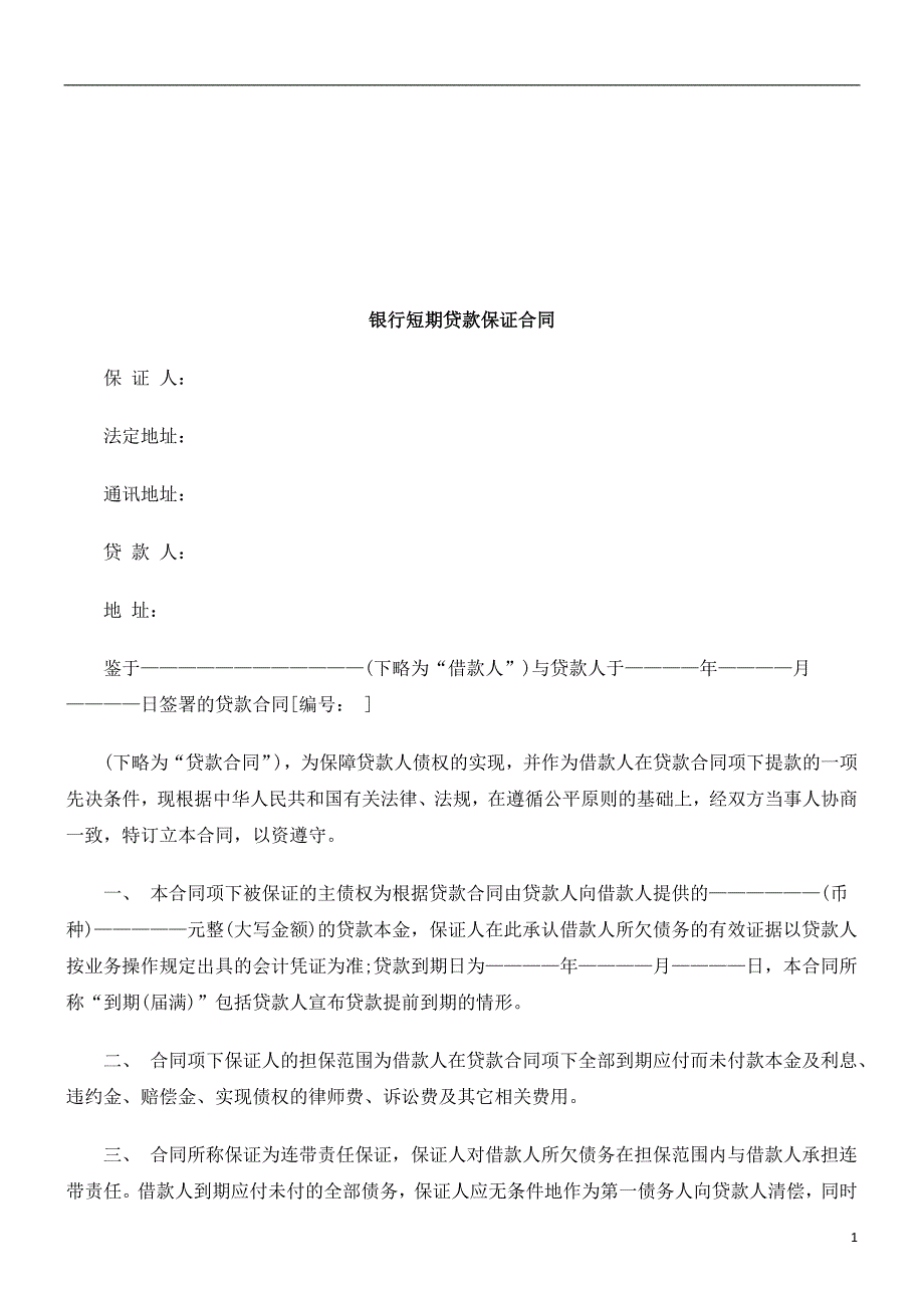 银行短期贷款保证合同研究与分析_第1页