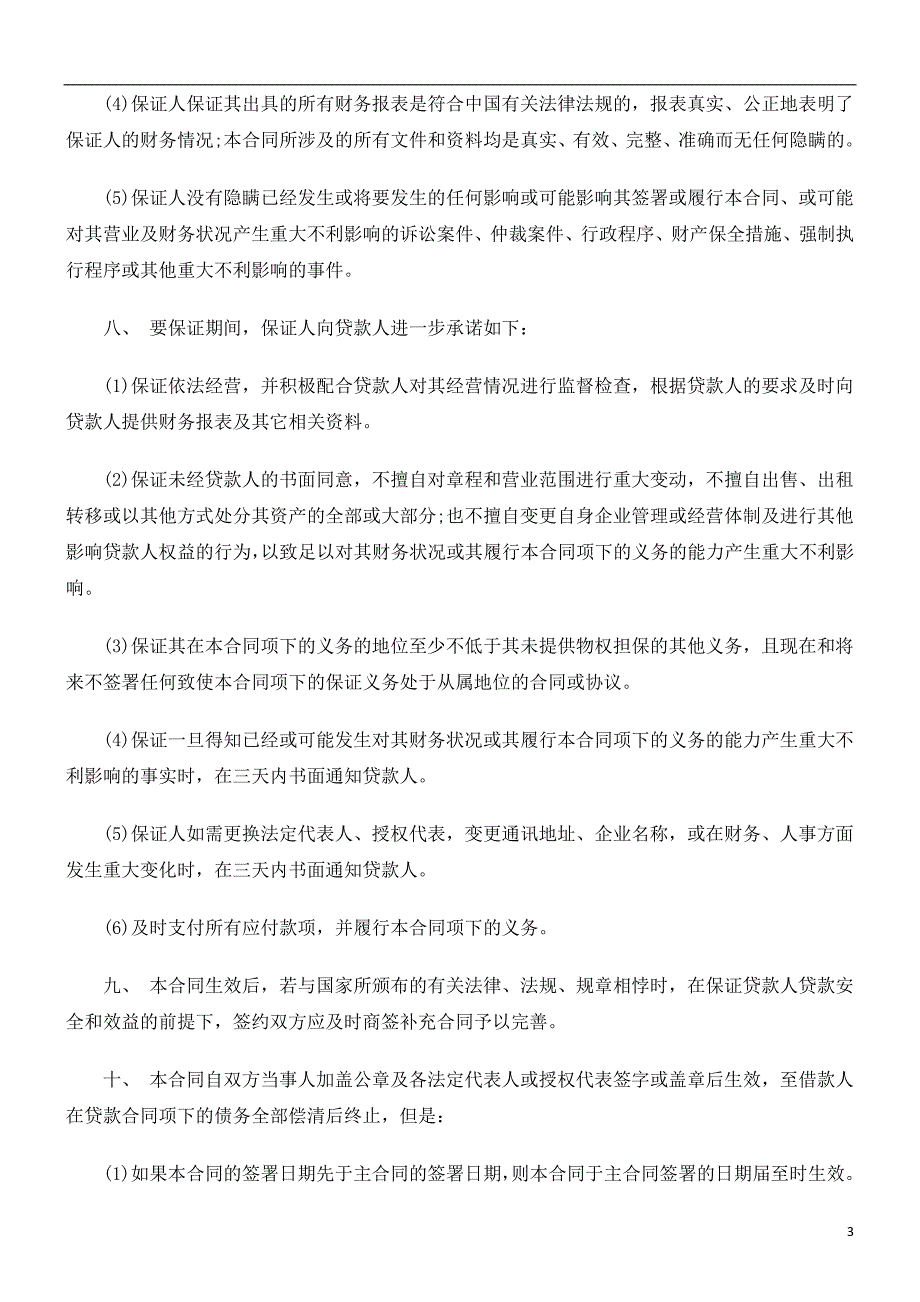 银行短期贷款保证合同研究与分析_第3页