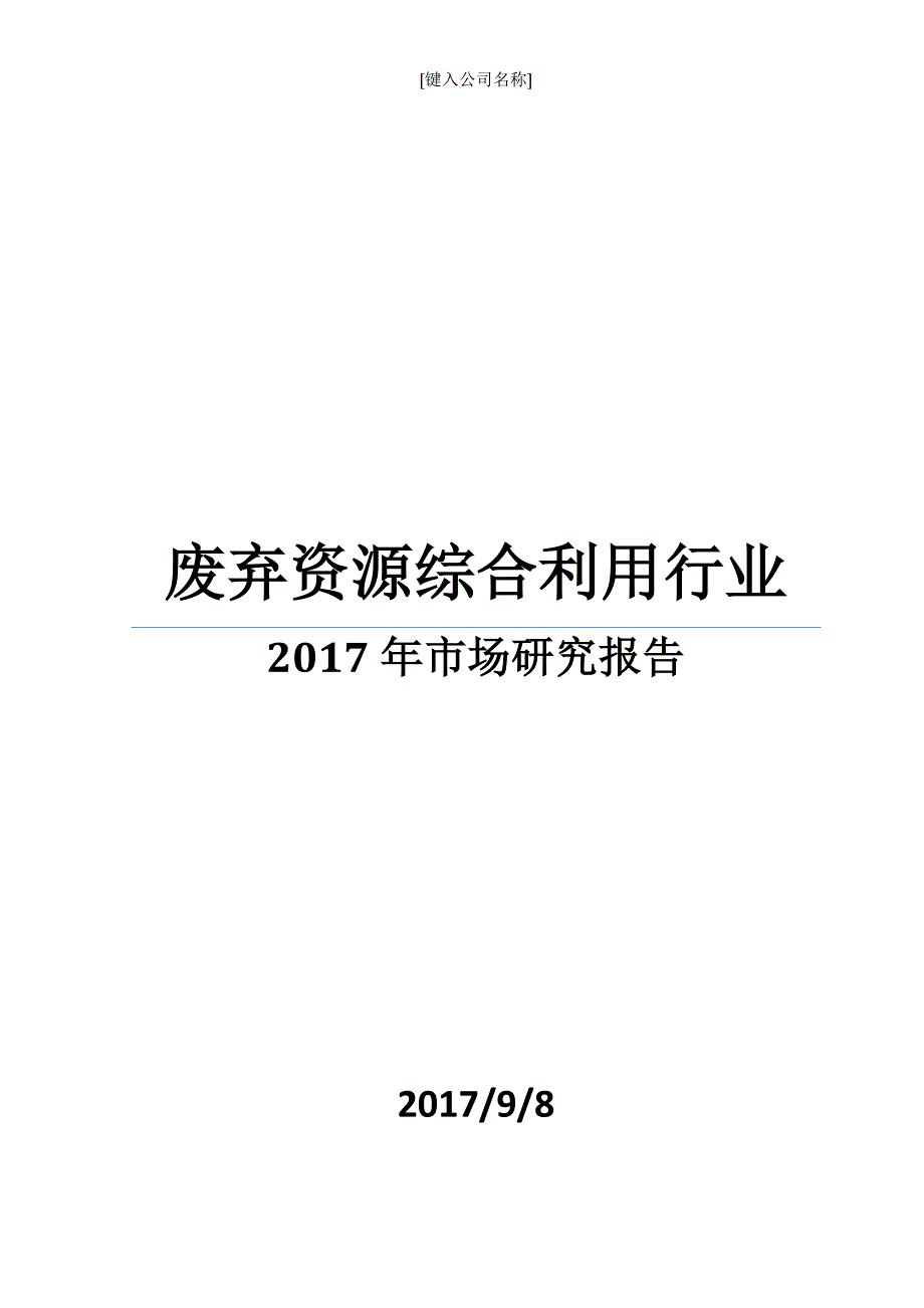 废弃资源综合利用行业市场研究报告_第1页