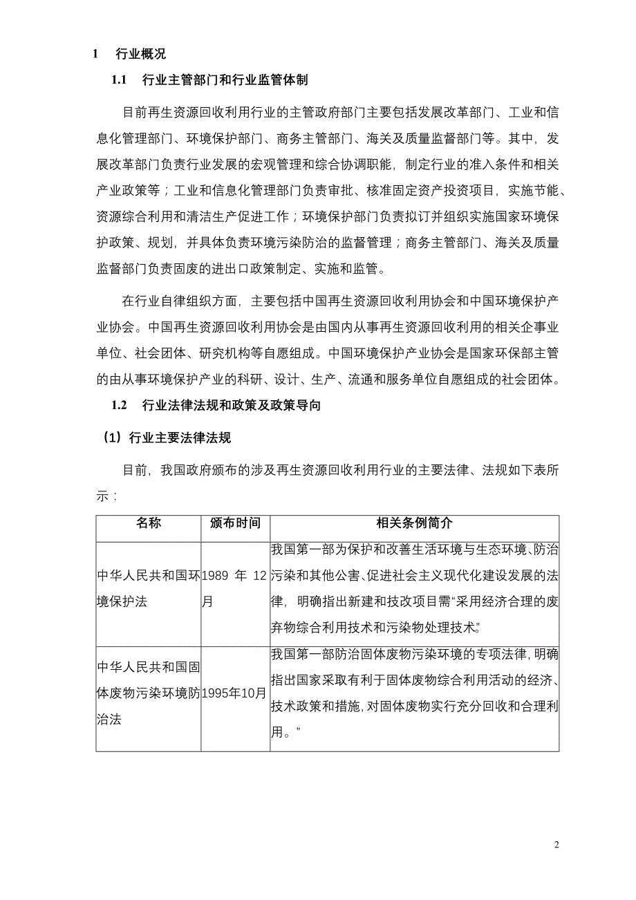 废弃资源综合利用行业市场研究报告_第3页