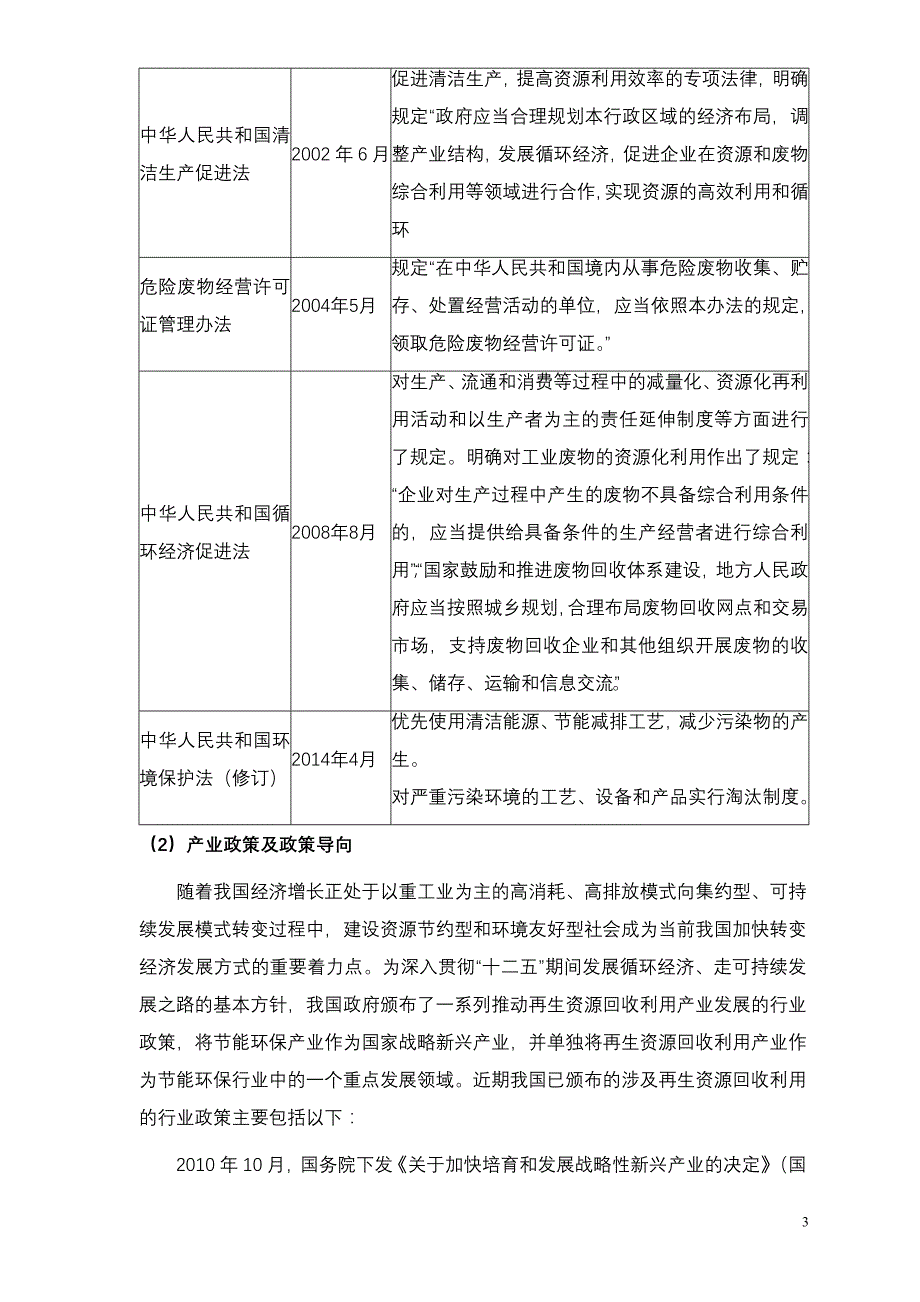 废弃资源综合利用行业市场研究报告_第4页