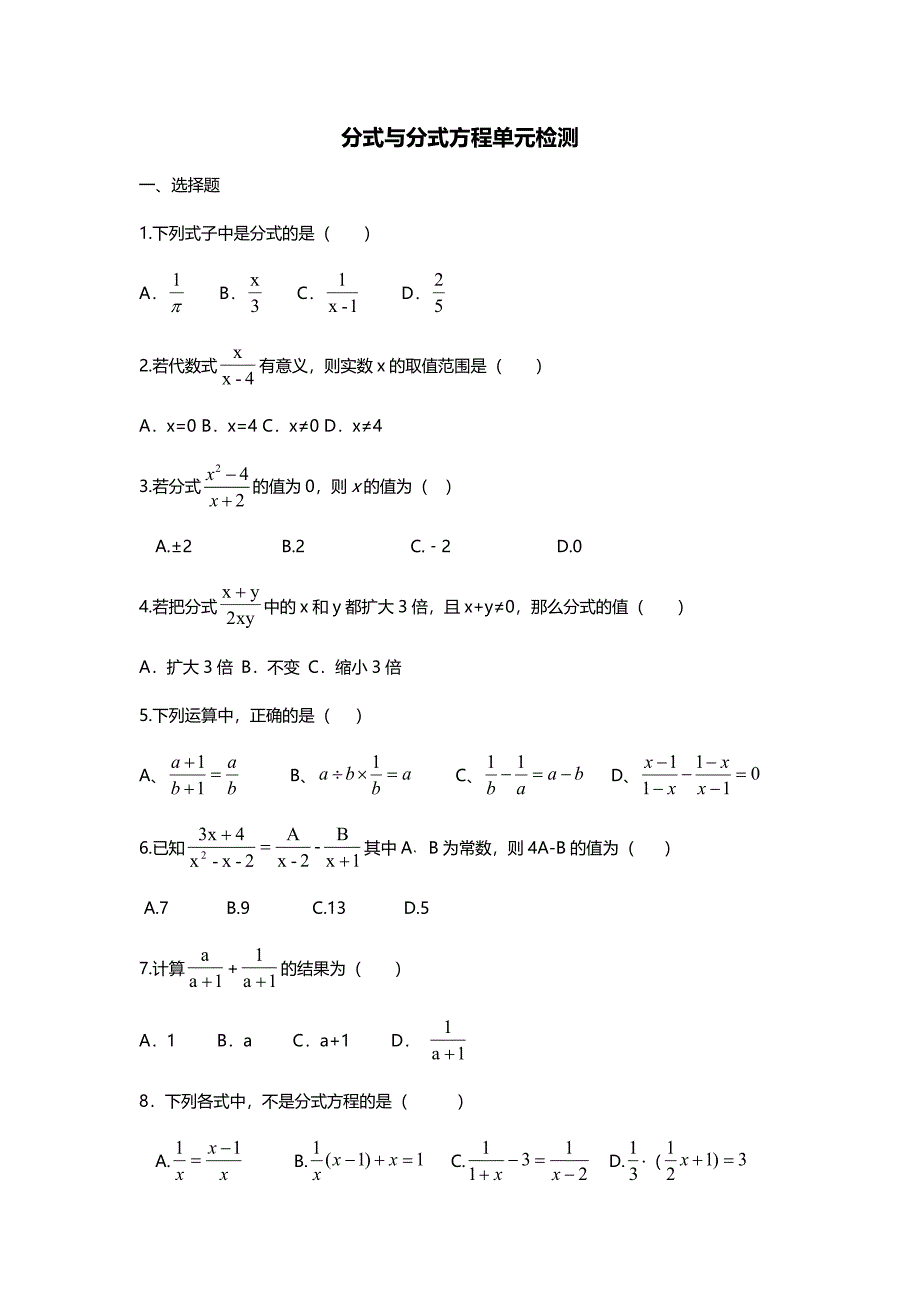 北师大版八年级下册 第五章 分式与分式方程 单元检测_第1页