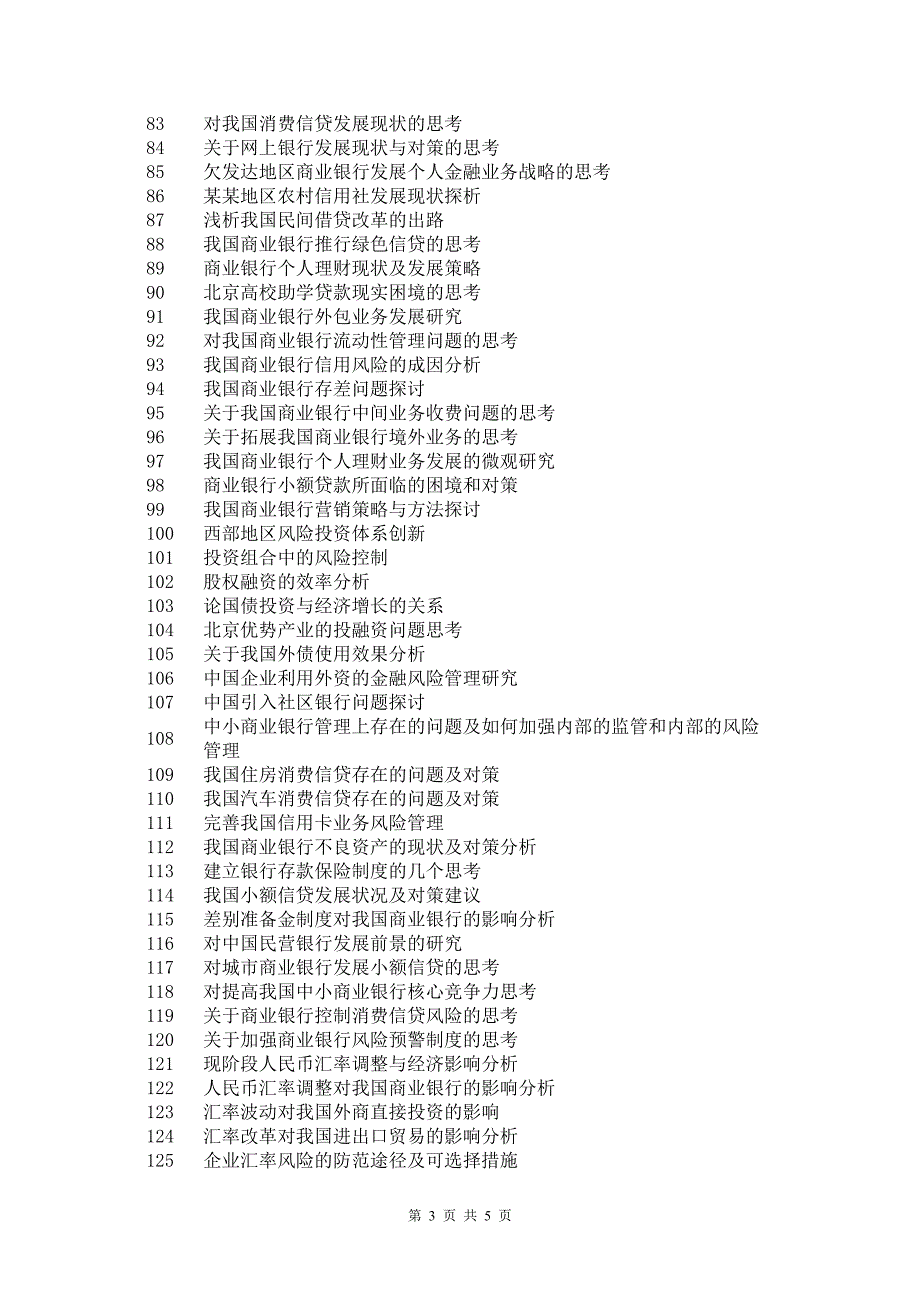 金融学专业论文参考选题_第3页