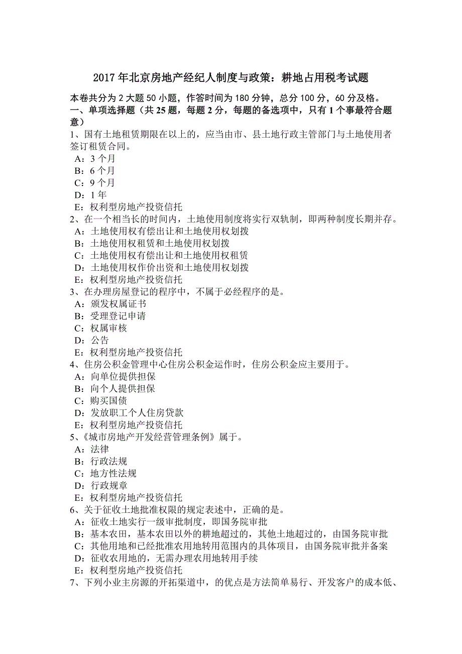 北京房地产经纪人制度与政策耕地占用税考试题_第1页