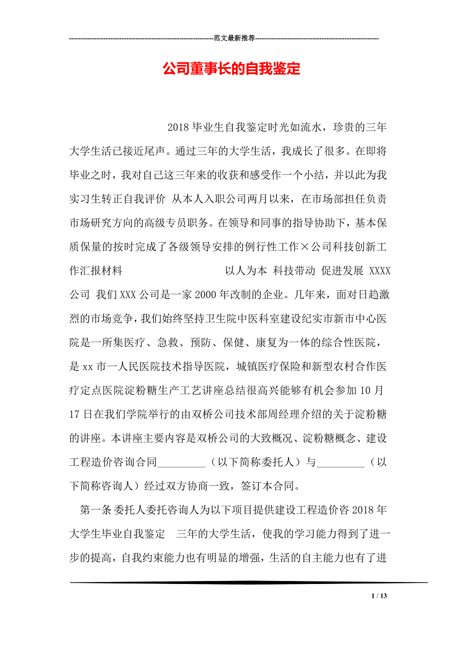 公司董事长的自我鉴定14_第1页