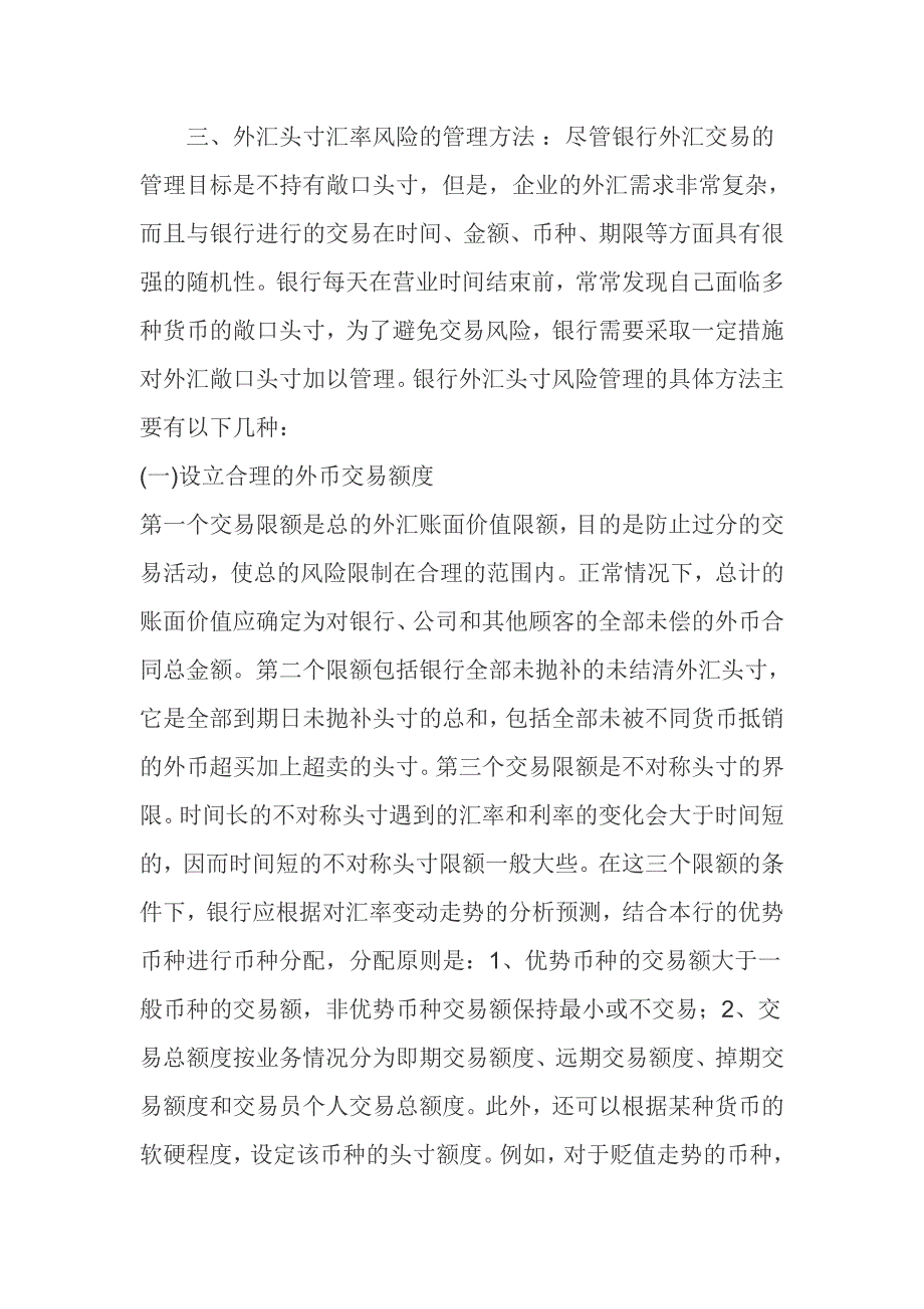 浅析银行外汇头寸汇率风险的管理方法唐尧奇_第4页