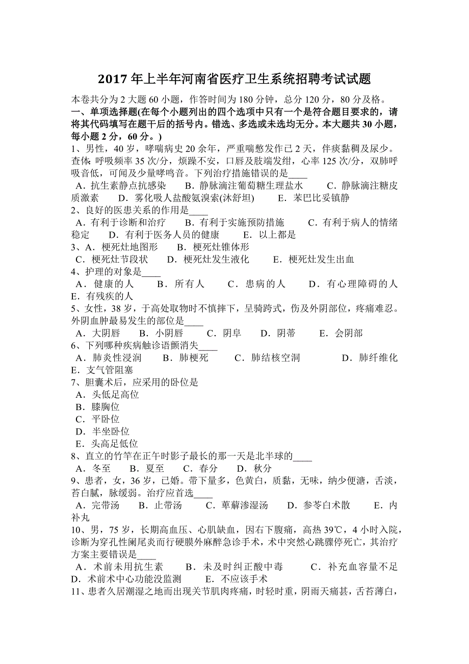 上半年河南省医疗卫生系统招聘考试试题_第1页