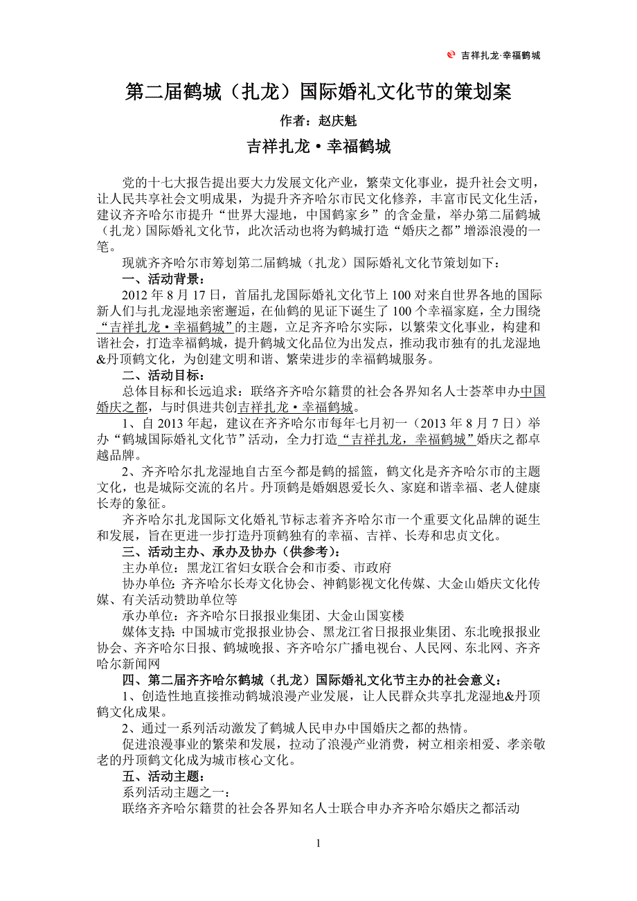 第二届齐齐哈尔鹤城(扎龙)国际婚礼文化节的策划案_第1页