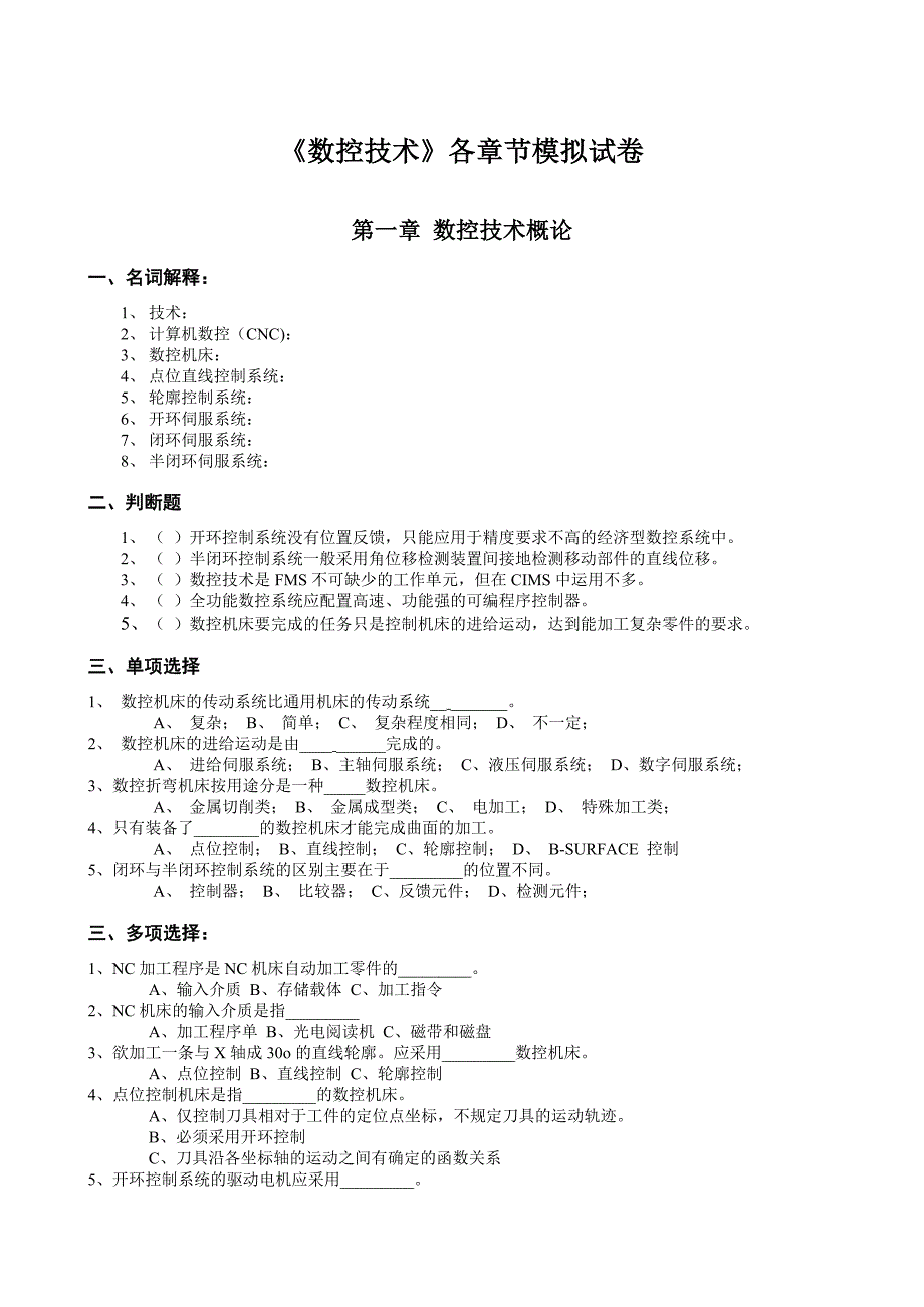 《数控技术》习题库_第1页