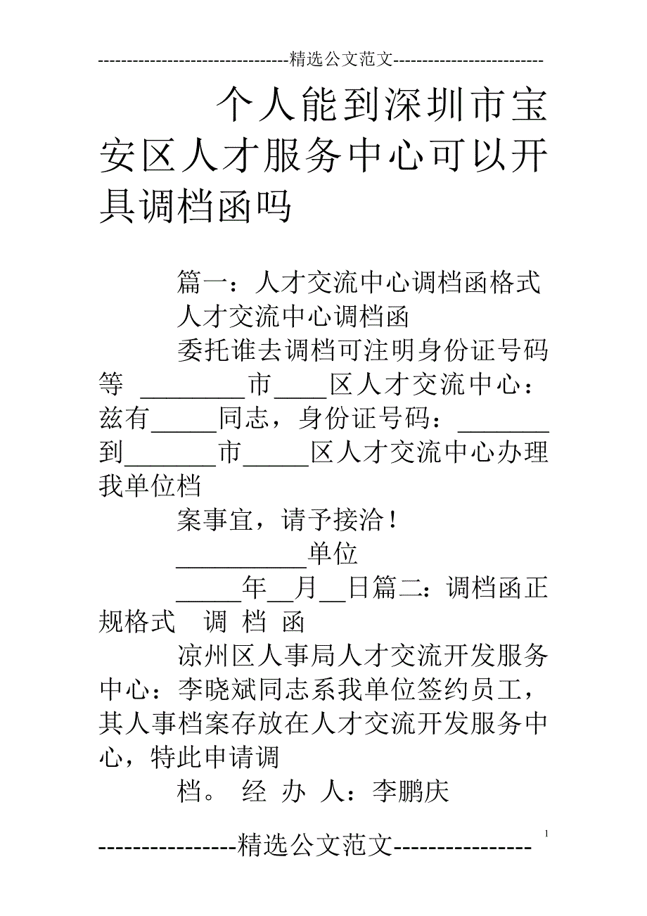 个人能到深圳市宝安区人才服务中心可以开具调档函吗(1)_第1页