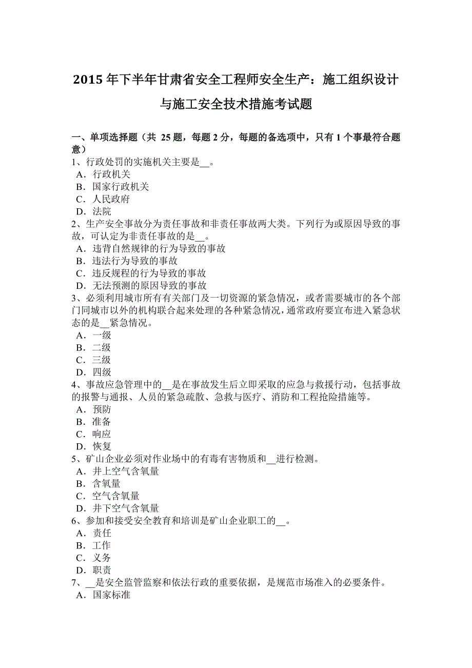 下半年甘肃省安全工程师安全生产施工组织设计与施工安全技术措施考试题_第1页