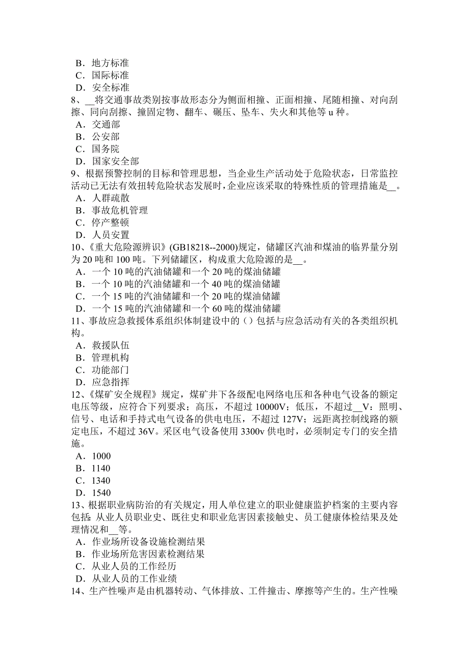 下半年甘肃省安全工程师安全生产施工组织设计与施工安全技术措施考试题_第2页