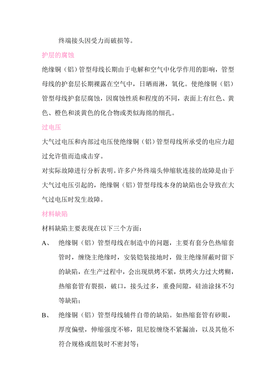 惠灵绝缘铜铝管型母线常见故障分析及处理措施浅谈_第3页