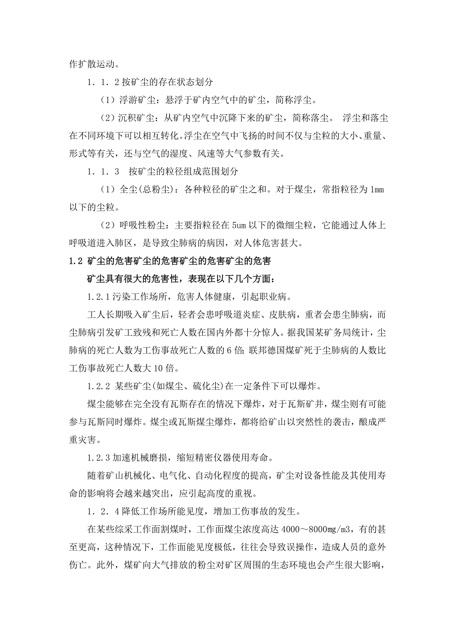 矿井开采过程中矿尘的产生与危害的分析_第2页