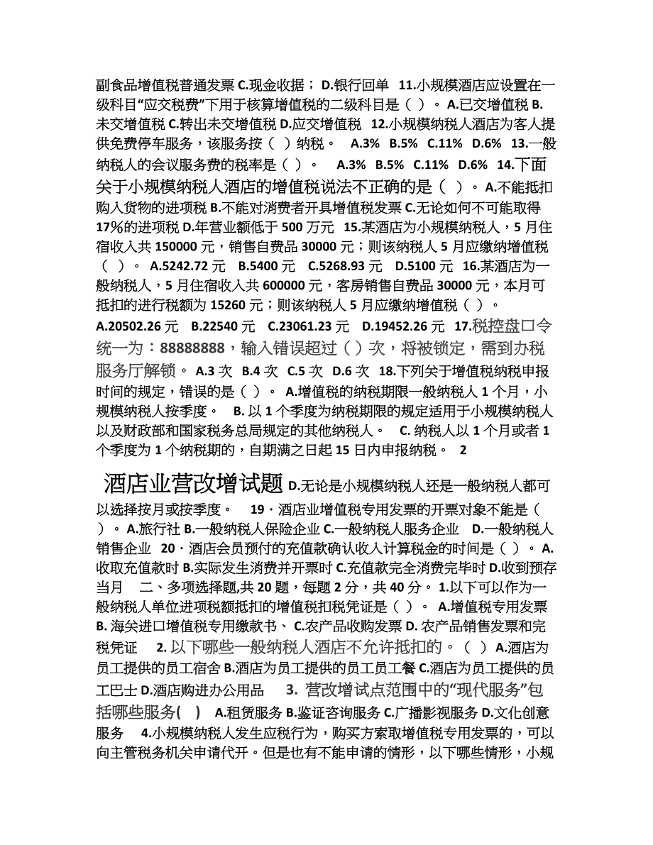 《酒店业营改增试题》_第2页