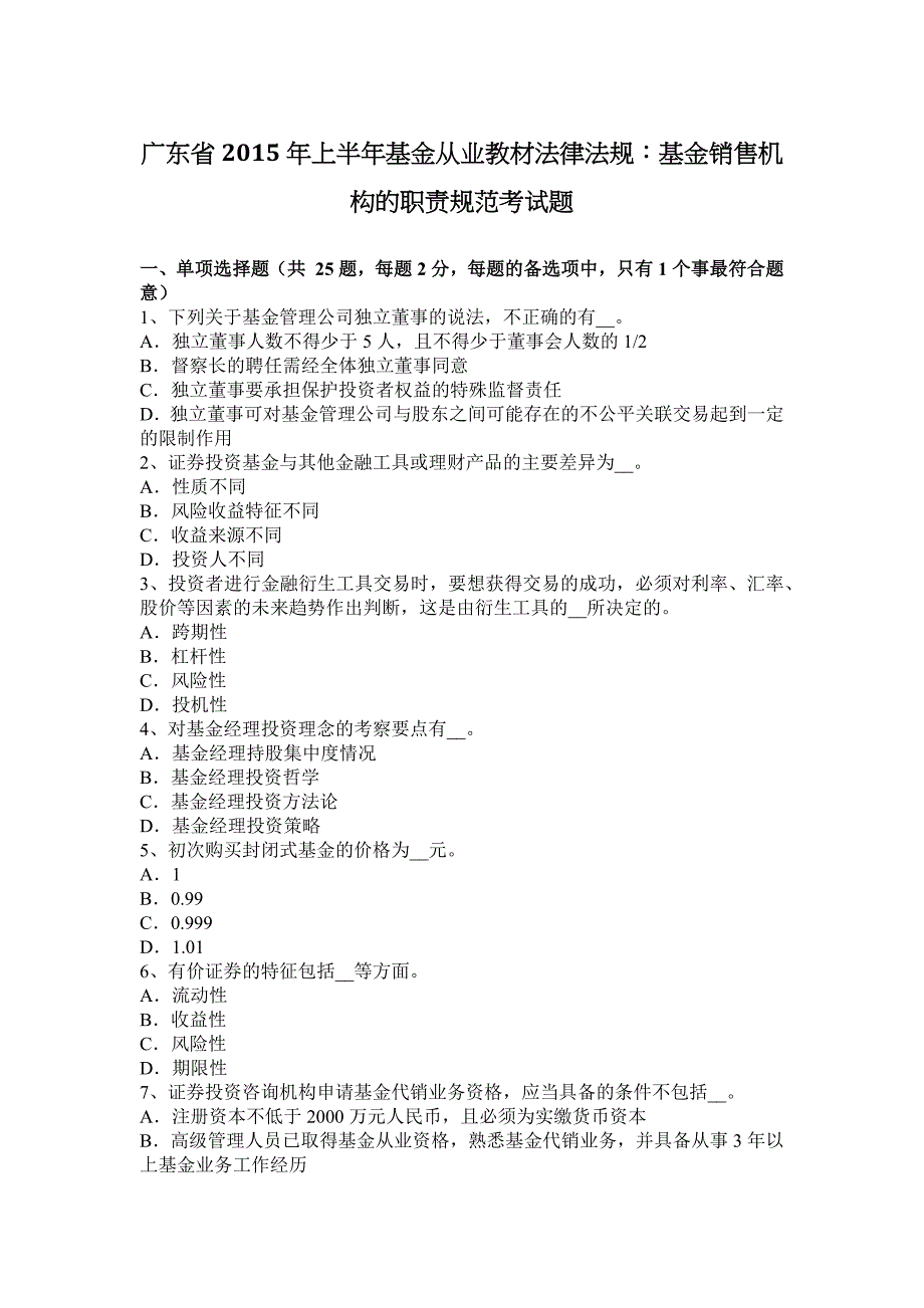 广东省上半年基金从业教材法律法规基金销售机构的职责规范考试题_第1页