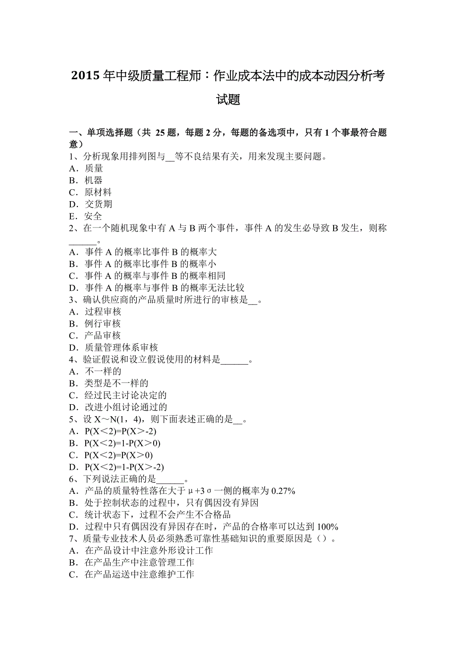 中级质量工程师作业成本法中的成本动因分析考试题_第1页