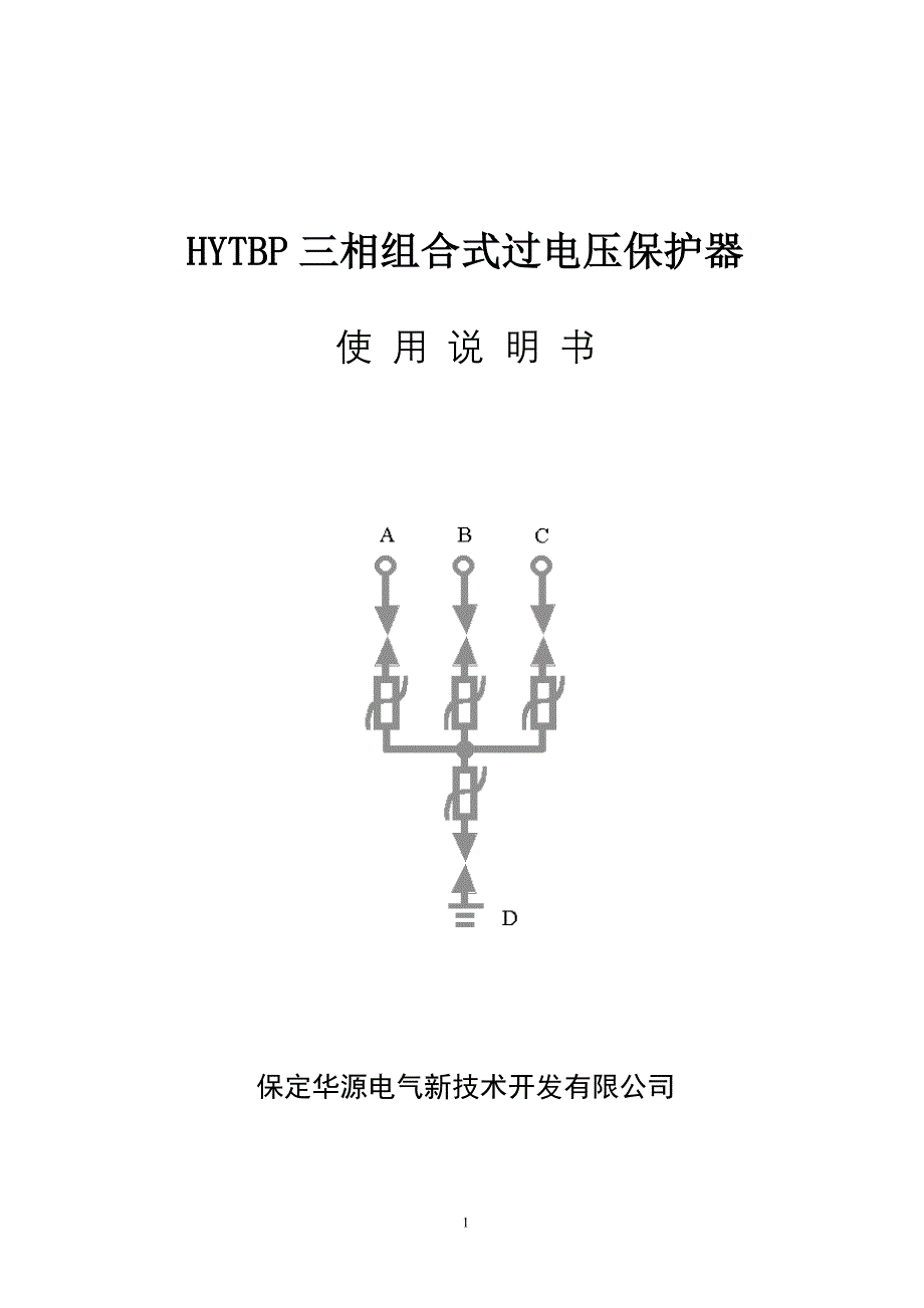 HYTBP三相组合式过电压保护器(精)_第1页