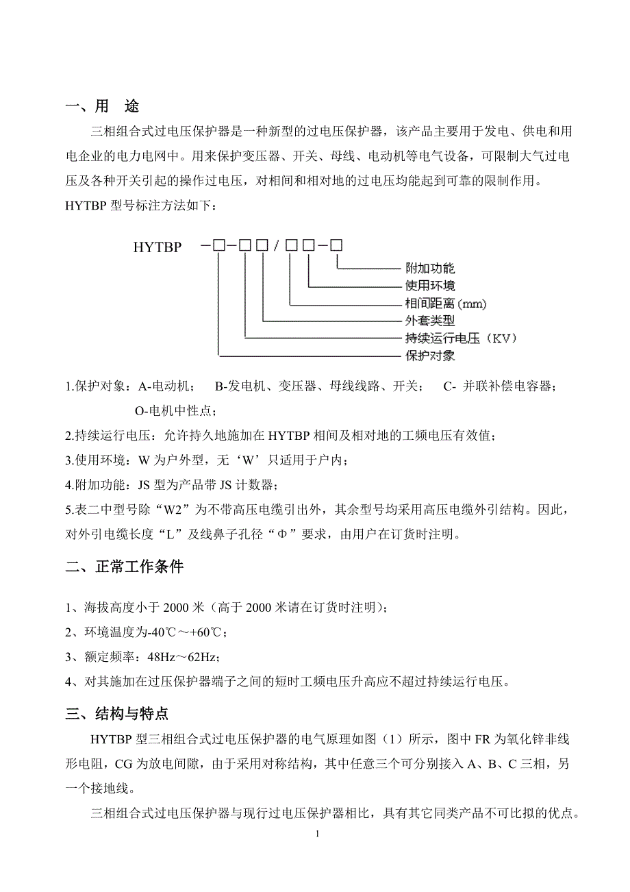 HYTBP三相组合式过电压保护器(精)_第3页