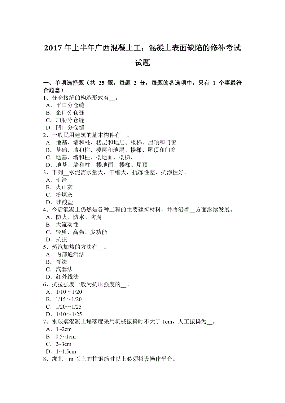 2017年上半年广西混凝土工：混凝土表面缺陷的修补考试试题_第1页