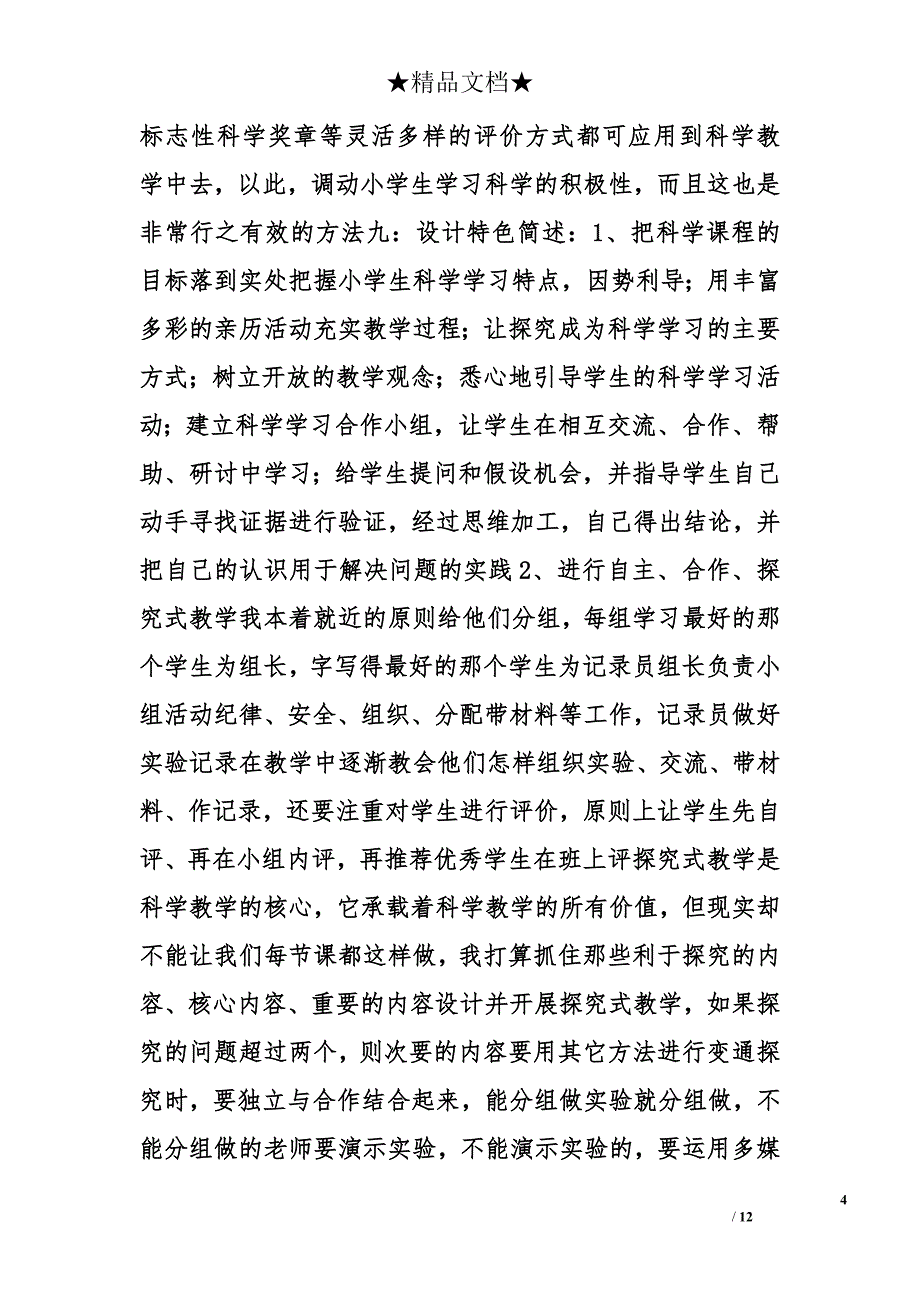 小学科学教学设计获奖作品_第4页