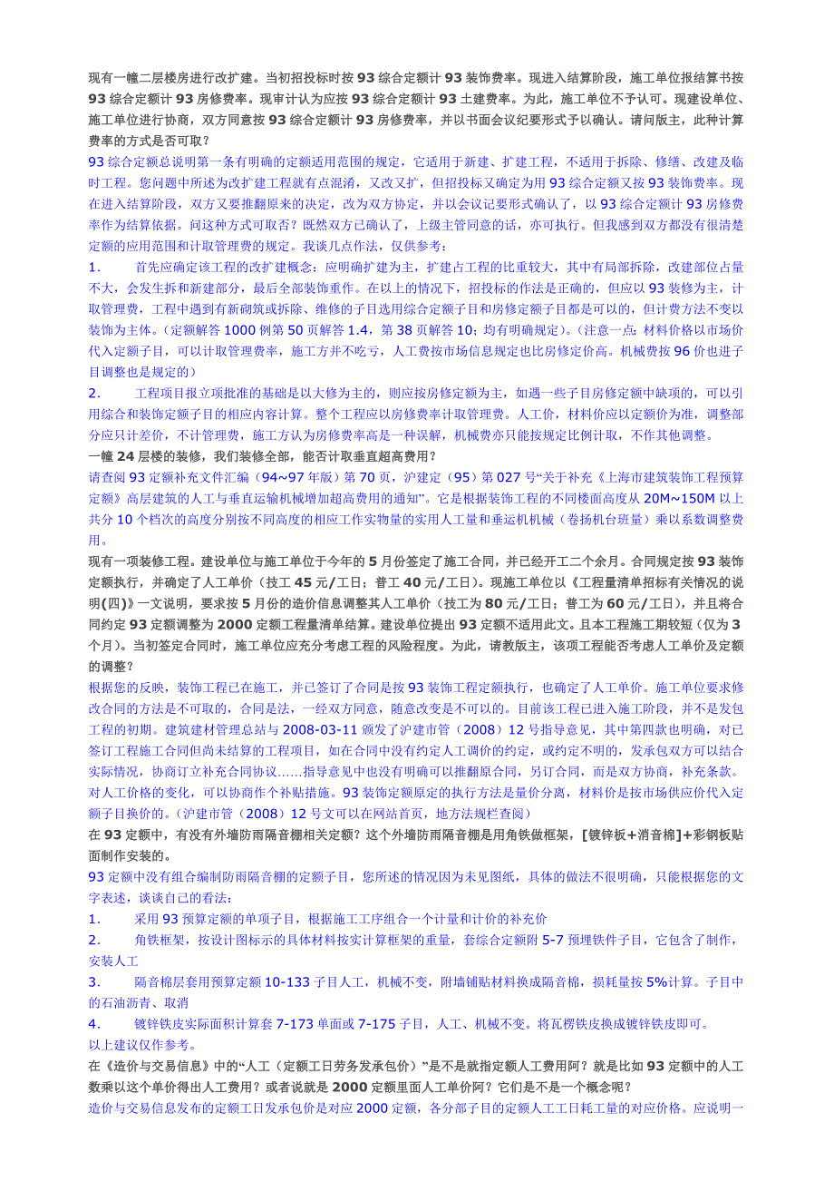 上海建定建设郑莉老师定额答疑(上海93、2000定额)5_第4页