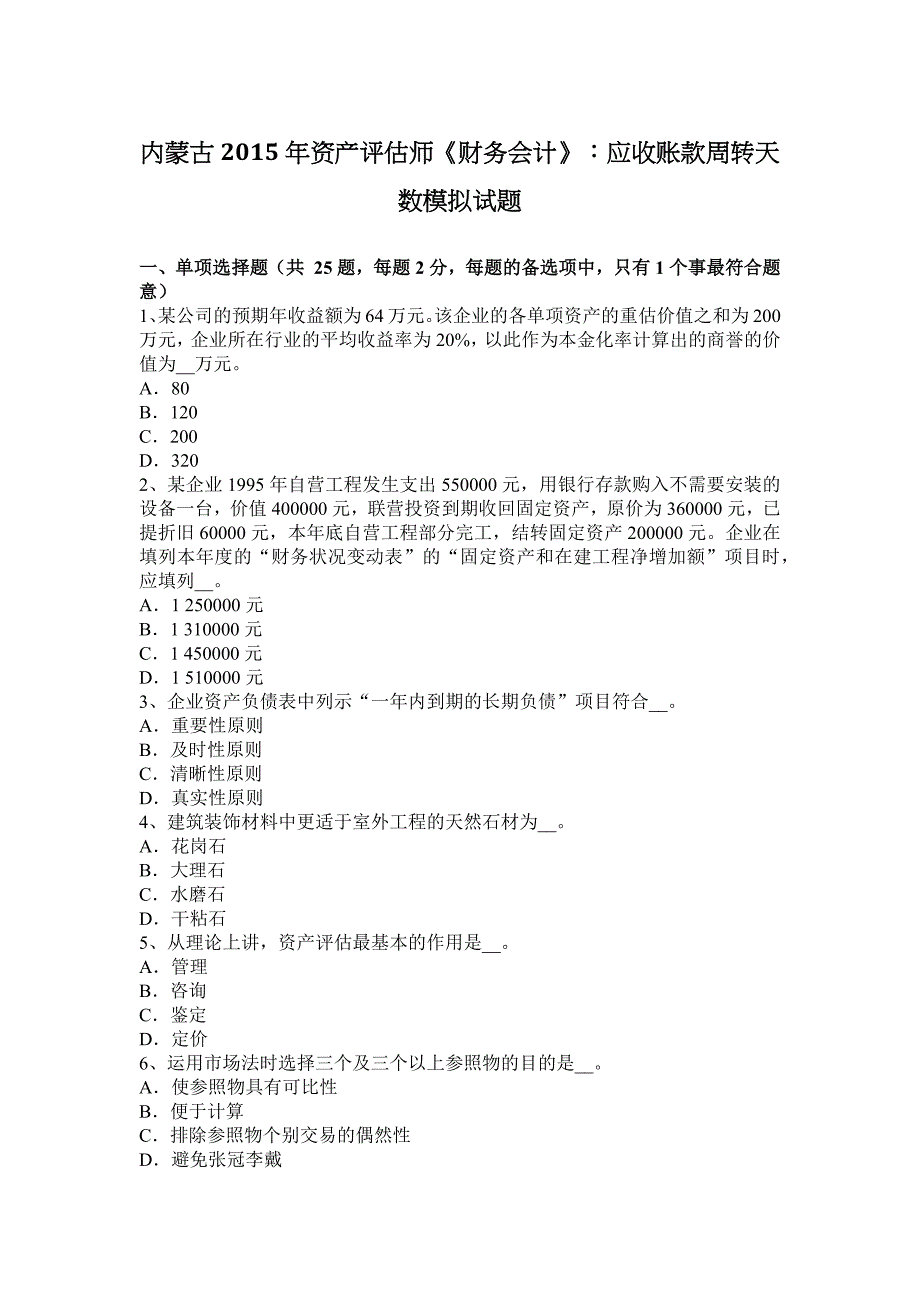 内蒙古资产评估师财务会计应收账款周转天数模拟试题_第1页