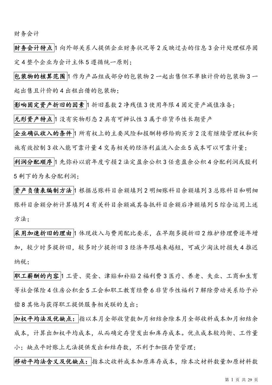 山东专升本会计专业课三门名词解释及简答_第1页