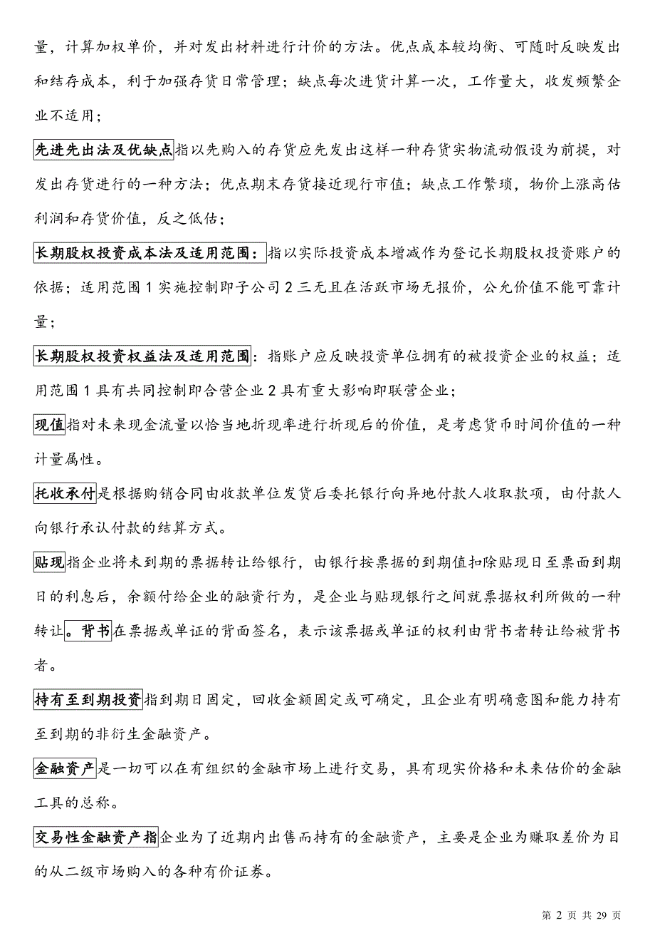 山东专升本会计专业课三门名词解释及简答_第2页