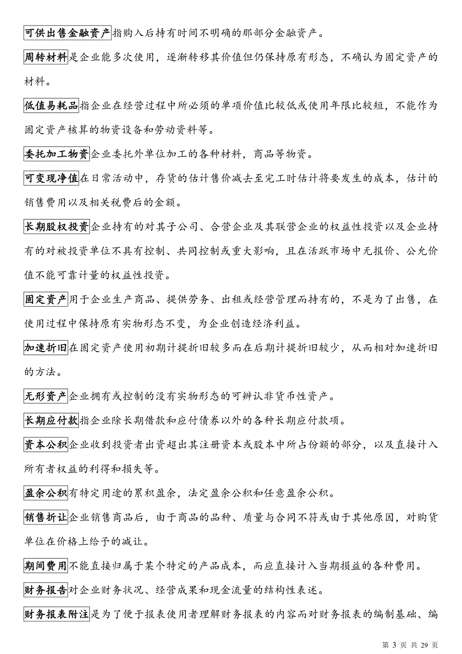 山东专升本会计专业课三门名词解释及简答_第3页