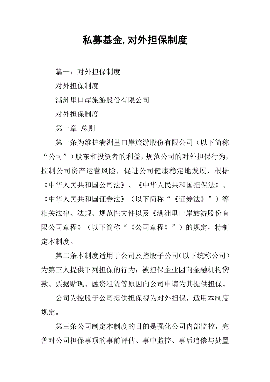 私募基金,对外担保制度_第1页