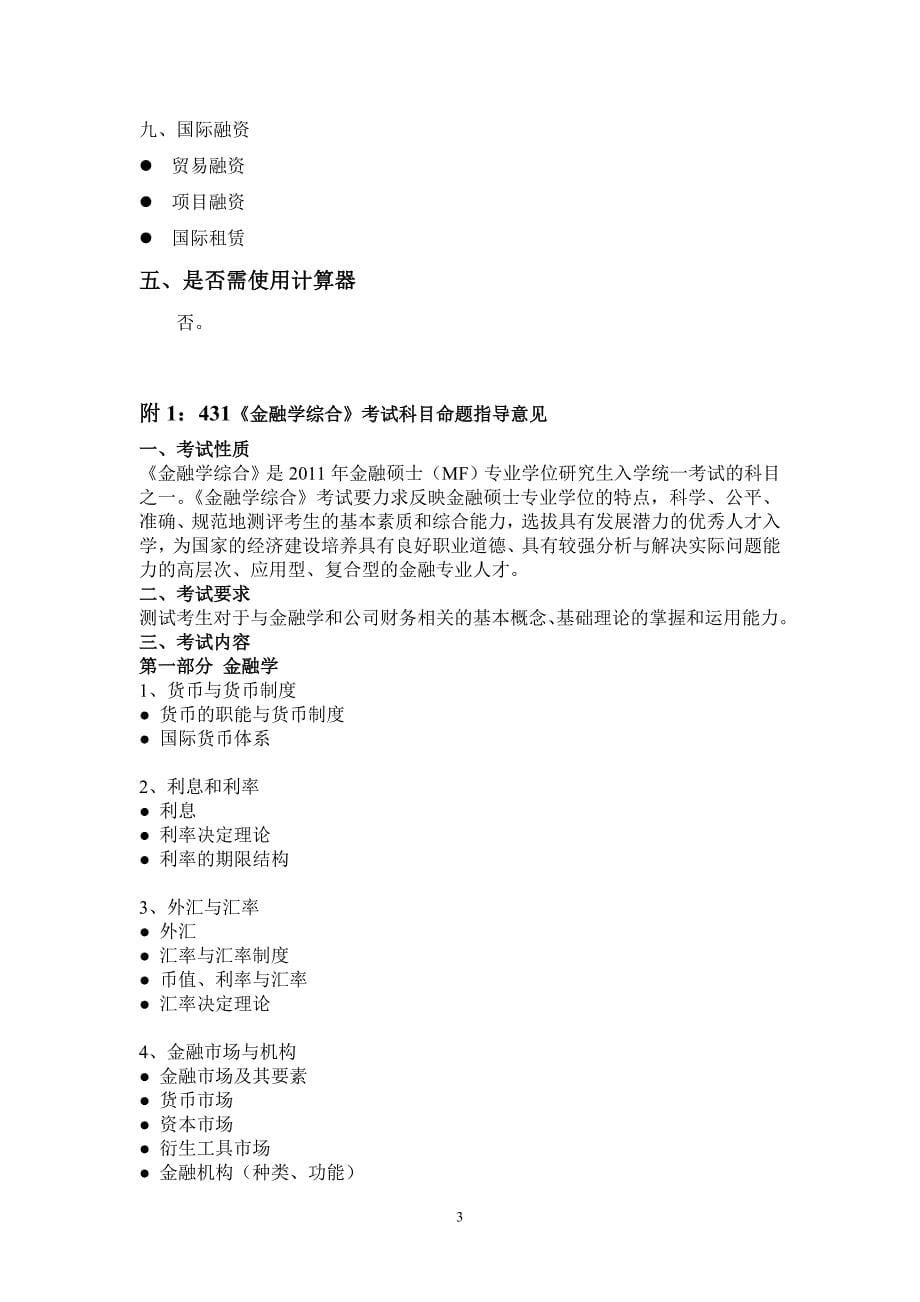 中国海洋大学金融硕士研究生入学考试_第5页