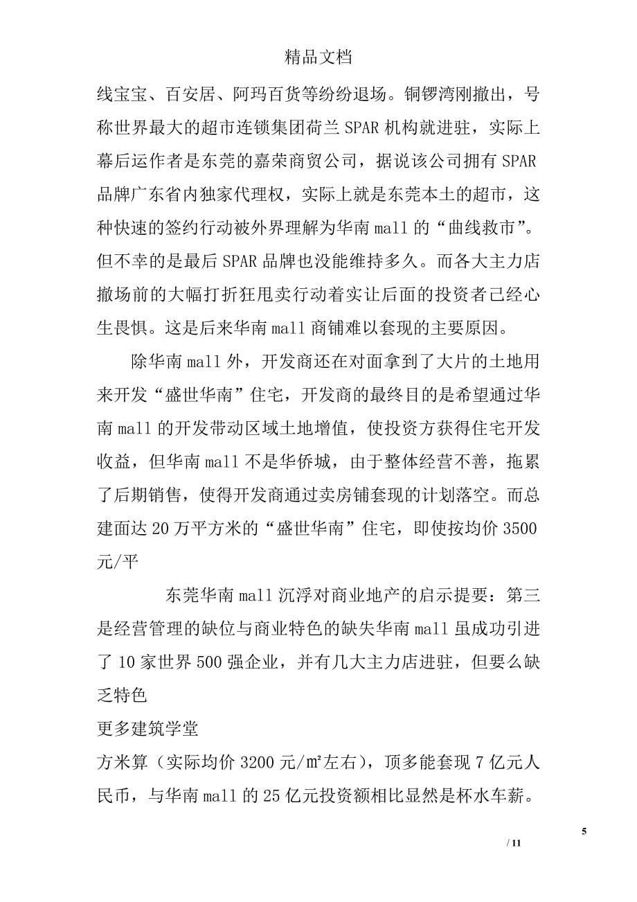 东莞华南Mall沉浮对商业地产的启示_第5页