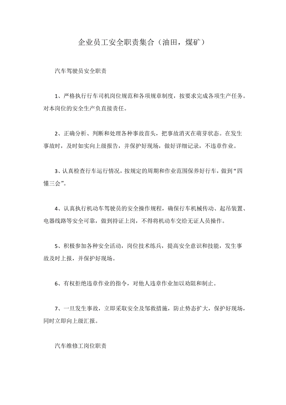 企业员工安全职责集合油田煤矿_第1页