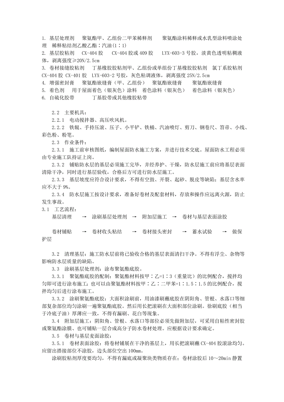 合成高分子防水卷材防水层施工工艺10041996_第2页