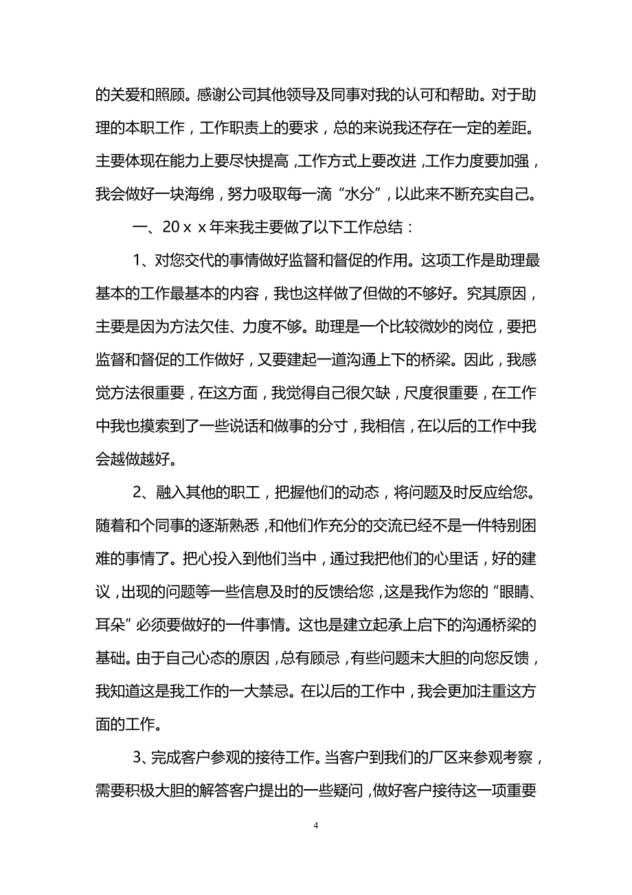 董事长助理个人工作总结(精选3篇)_第4页