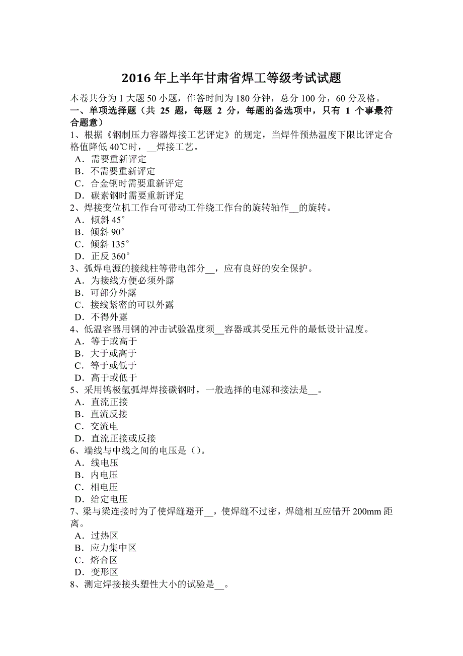 2016年上半年甘肃省焊工等级考试试题_第1页