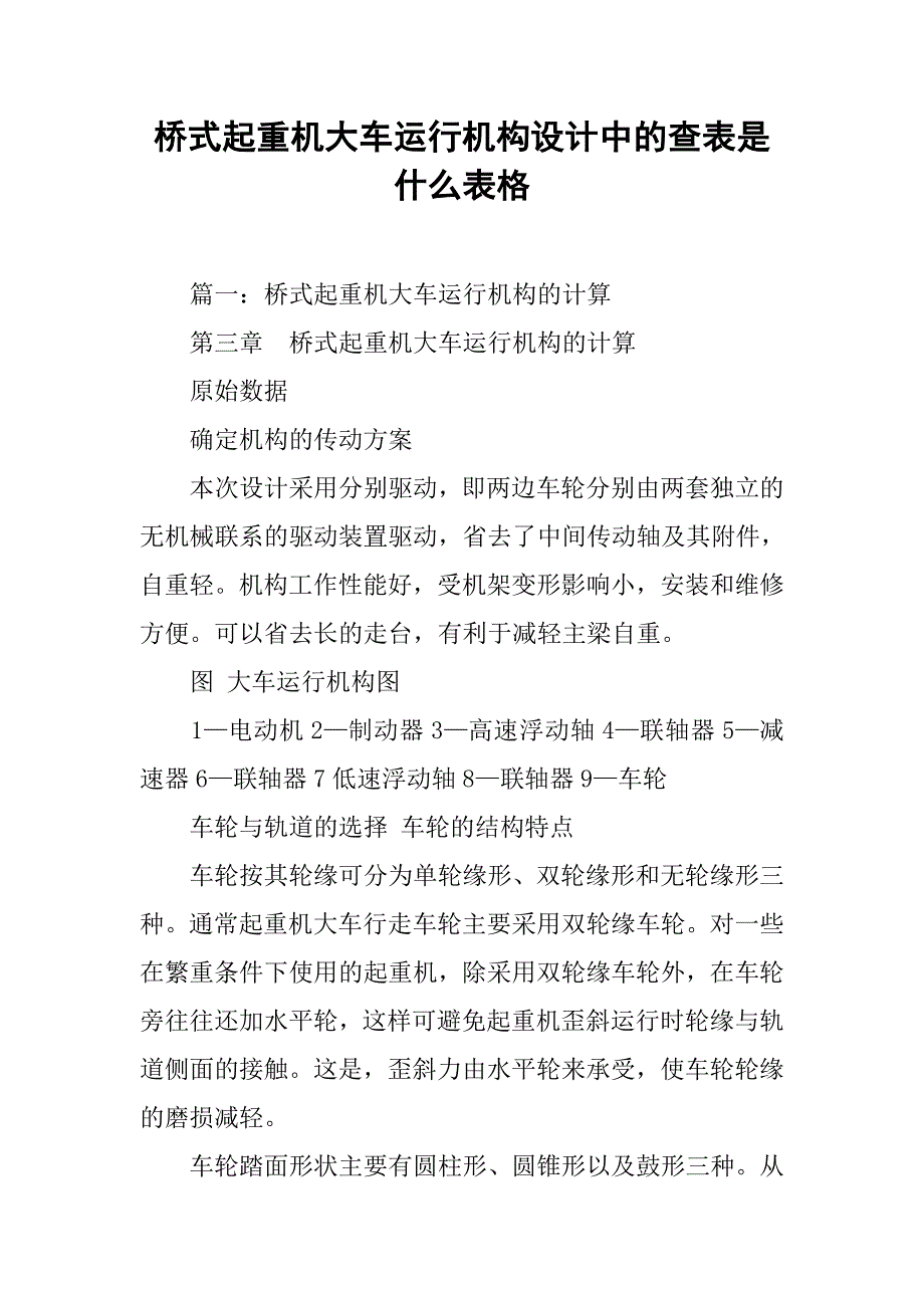 桥式起重机大车运行机构设计中的查表是什么表格_第1页