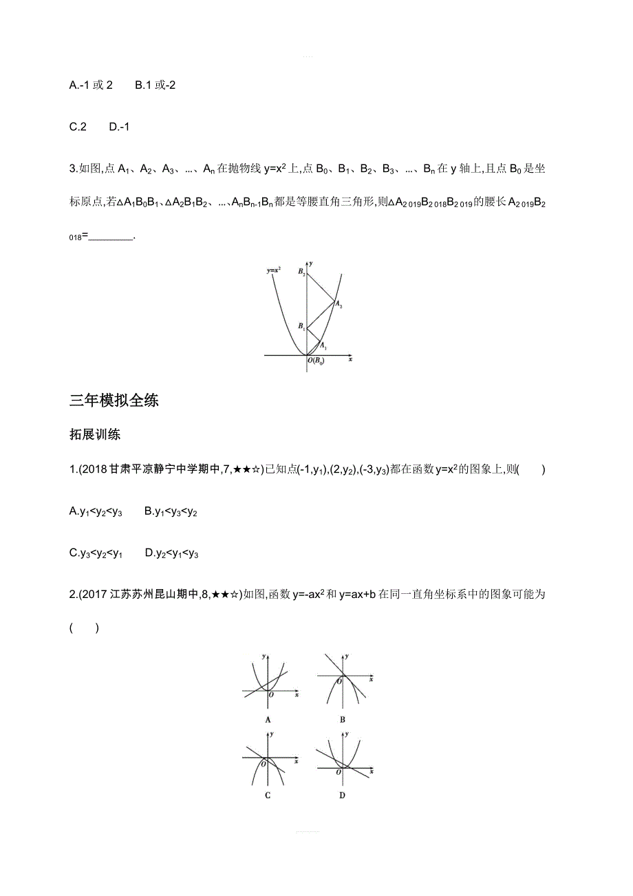 2018年秋人教版九年级上数学22.1.2二次函数y=ax2的图象和性质同步拓展含答案_第2页
