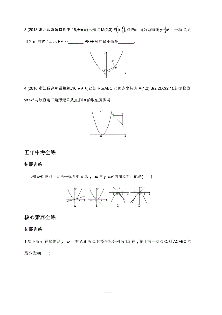 2018年秋人教版九年级上数学22.1.2二次函数y=ax2的图象和性质同步拓展含答案_第3页