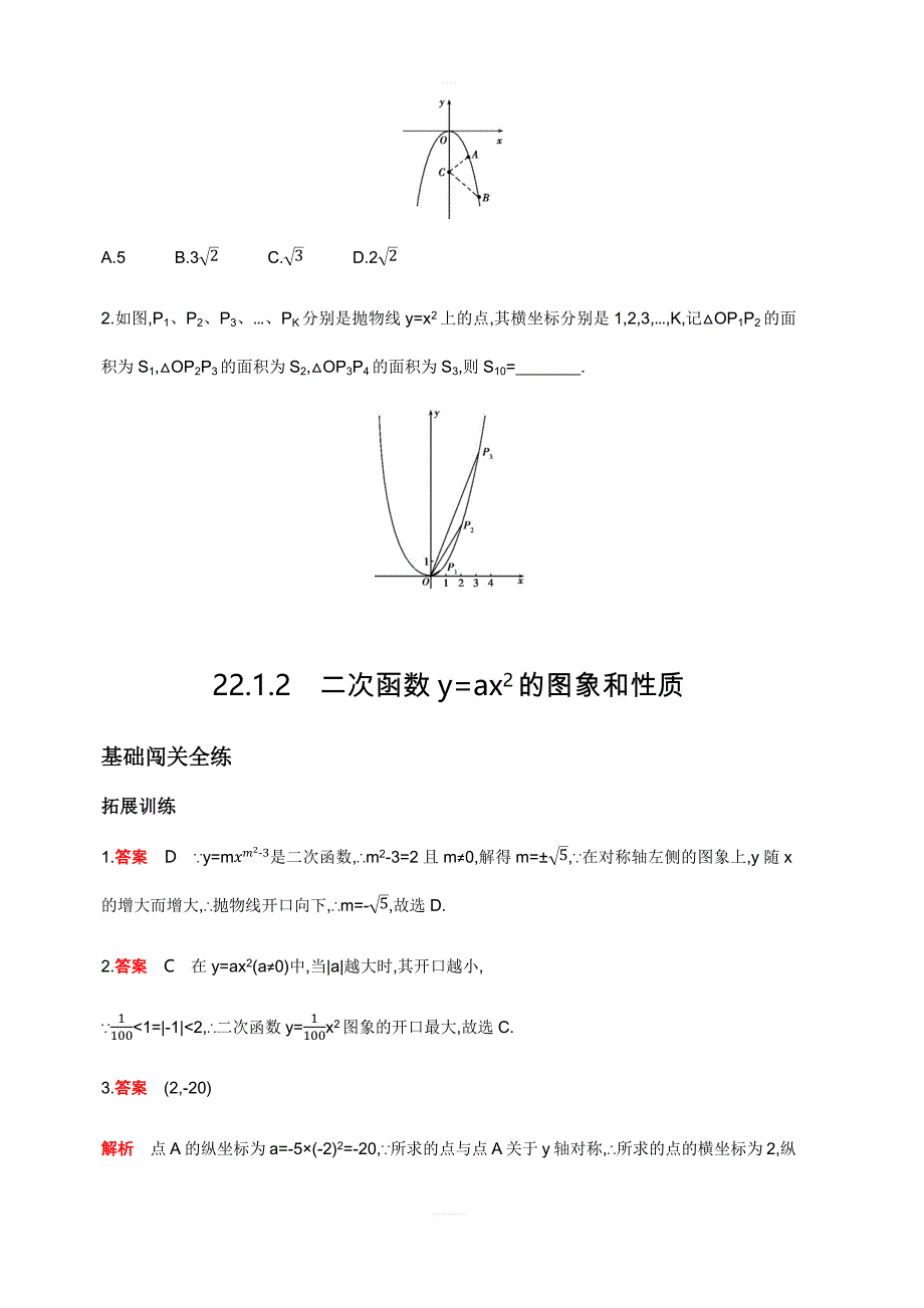 2018年秋人教版九年级上数学22.1.2二次函数y=ax2的图象和性质同步拓展含答案_第4页