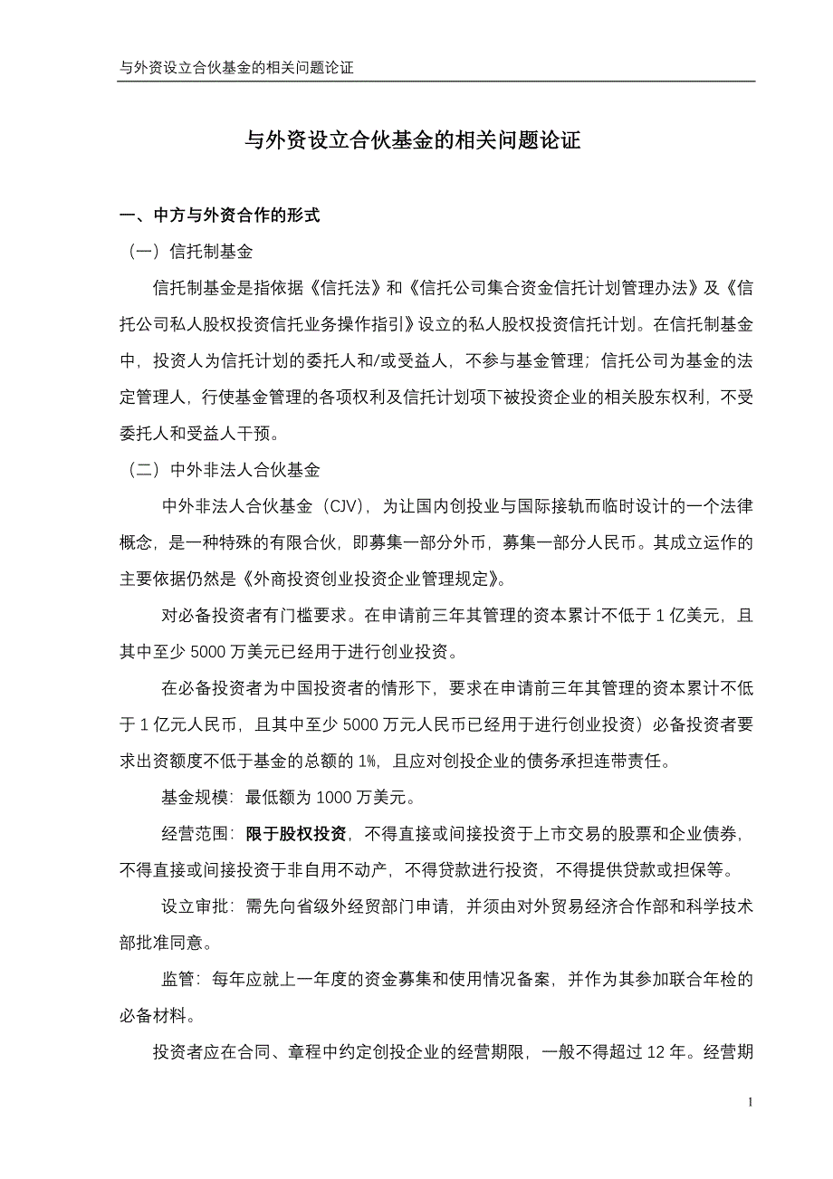 中外合伙基金_第1页