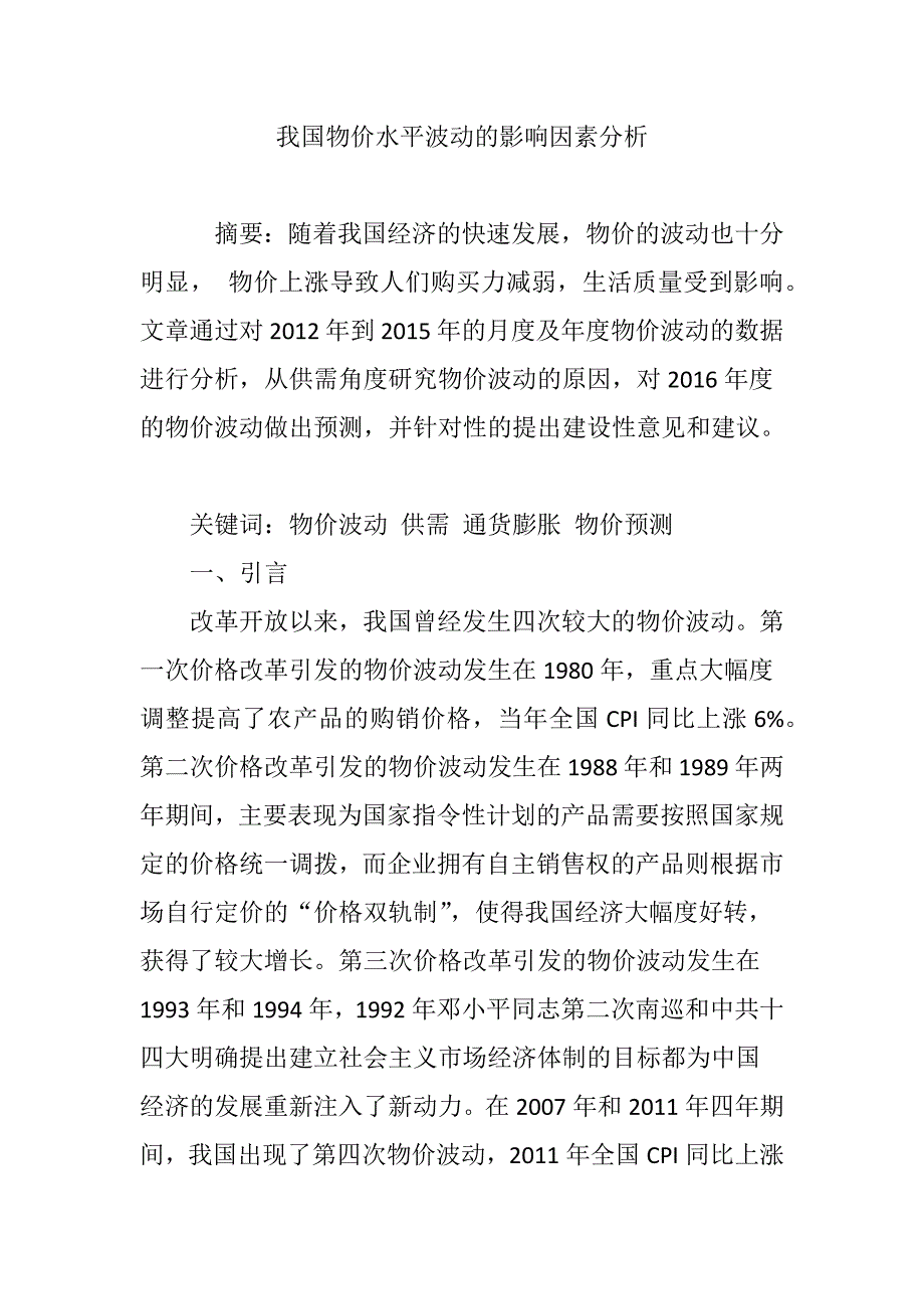 我国物价水平波动的影响因素分析_第1页