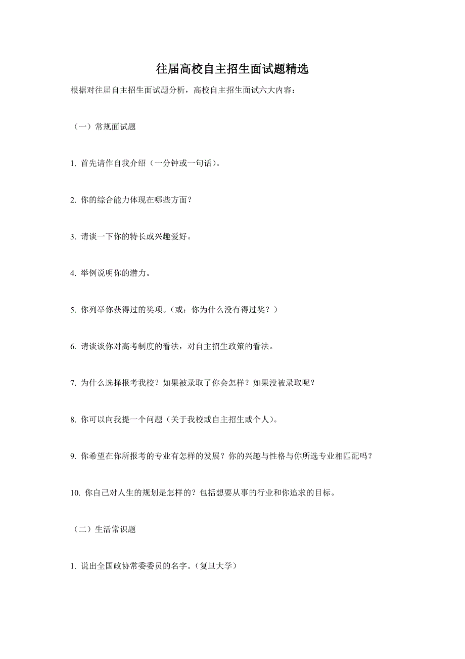 往届高校自主招生面试题精选_第1页