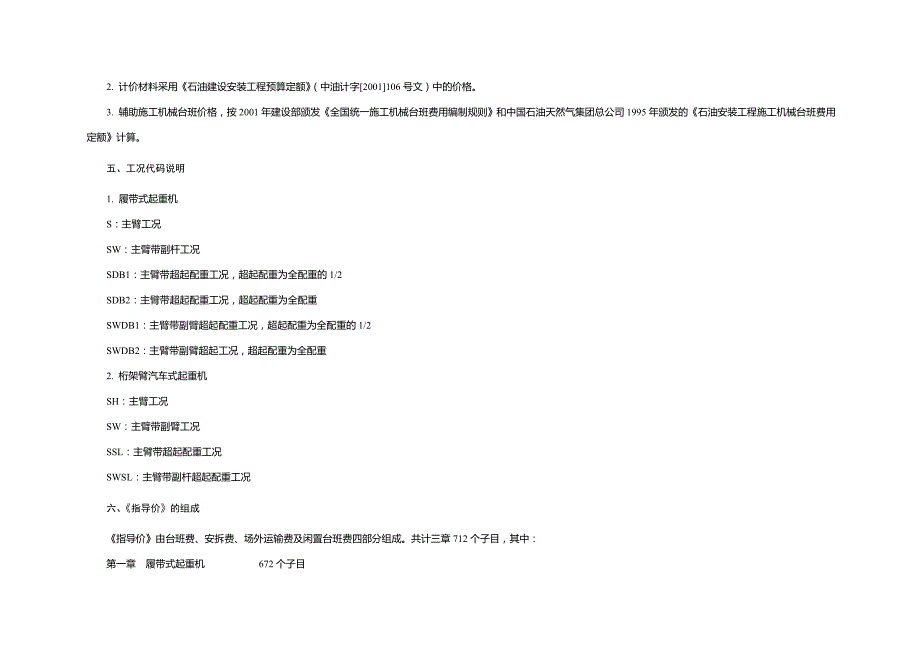 石油建设工程特大型吊装机械使用指导价08.6.25分解_第4页