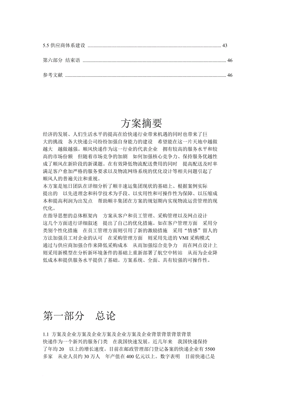 顺丰速运优化设计方案范文_第2页