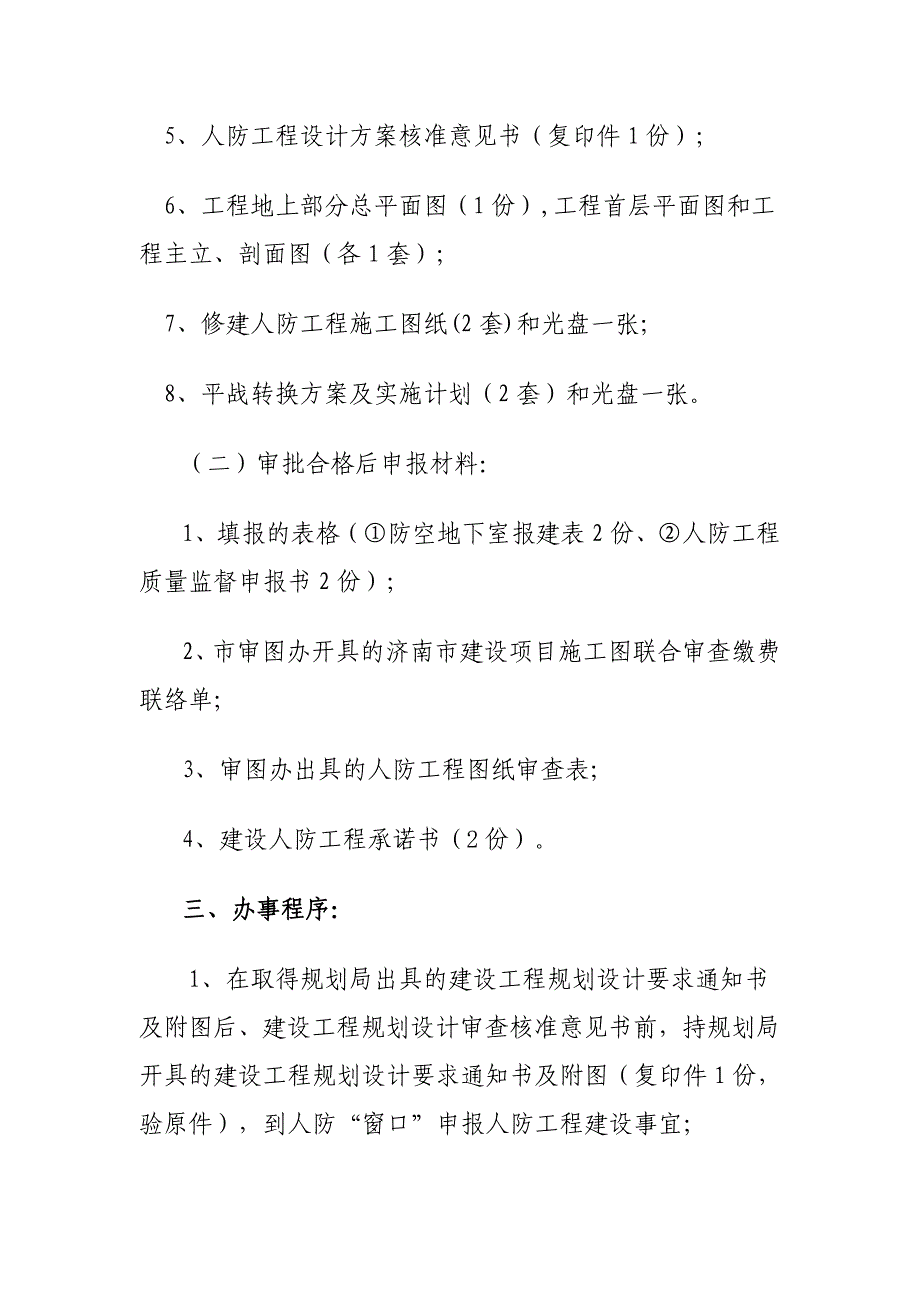 修建防空地下室项目审批事项及程序_第2页